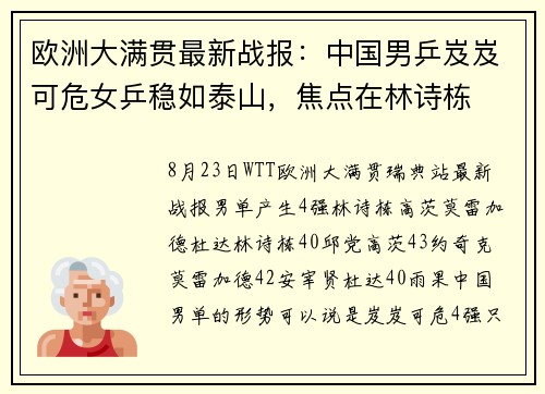 欧洲大满贯最新战报:中国男乒岌岌可危女乒稳如泰山,焦点在林诗栋