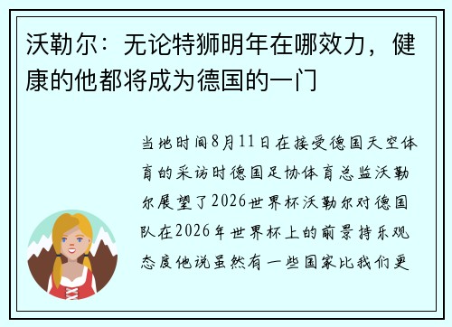 沃勒尔:无论特狮明年在哪效力,健康的他都将成为德国的一门