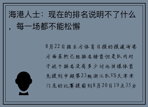 海港人士:现在的排名说明不了什么,每一场都不能松懈
