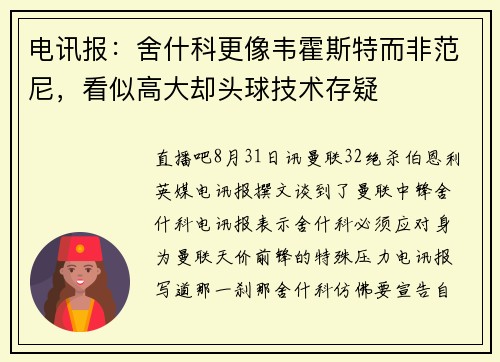 电讯报:舍什科更像韦霍斯特而非范尼,看似高大却头球技术存疑