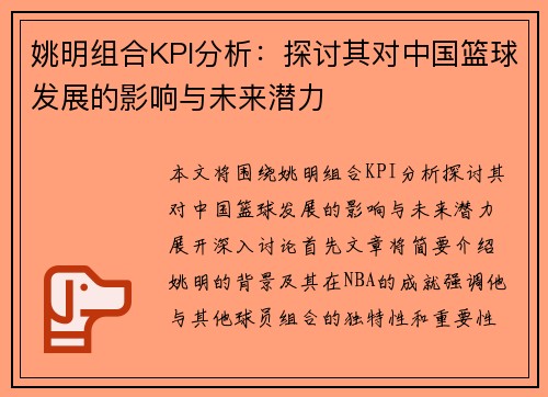 姚明组合KPI分析:探讨其对中国篮球发展的影响与未来潜力